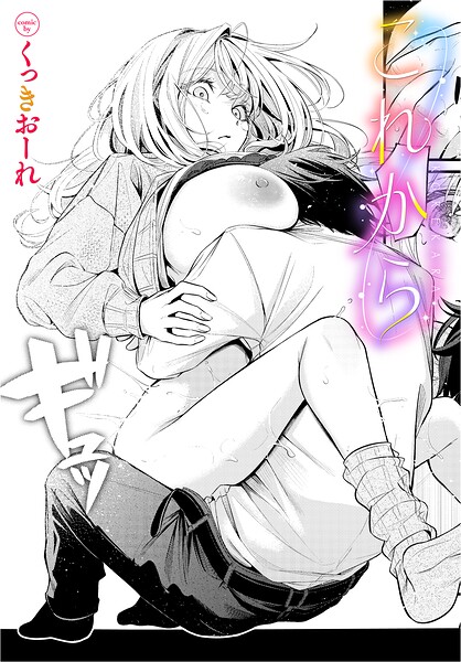 【エロ漫画】これから（単話）【くっきおーれ,コミックバベル編集部】