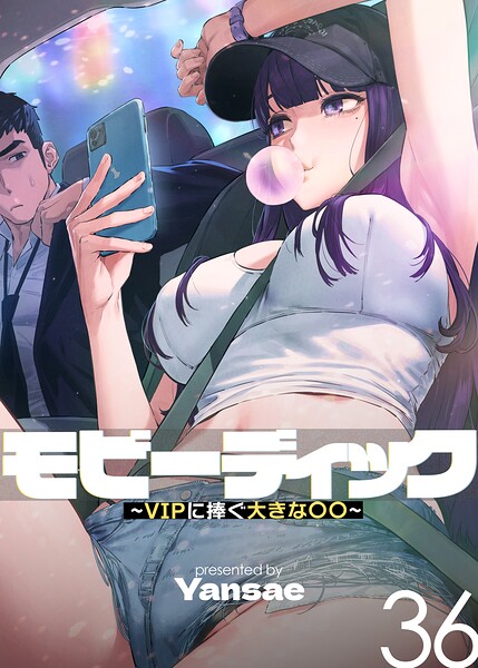 【エロ漫画】モビーディック〜VIPに捧ぐ大きな〇〇〜【完全版】【単話版】【Yansae】