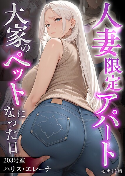 【エロ漫画】人妻限定アパート モザイク版【ワーテルLab,あいラビ】