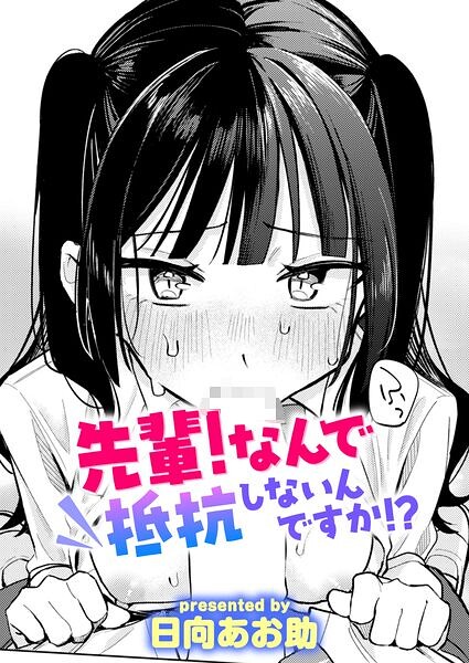 【エロ漫画】先輩！ 俺とエッチの練習してください！（単話）【日向あお助】