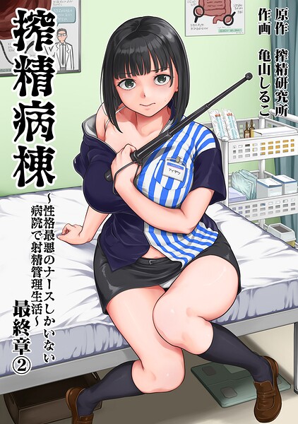 【エロ漫画】搾精病棟〜性格最悪のナースしかいない病院で射精管理生活〜【亀山しるこ,搾精研究所】