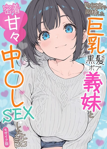 【エロ漫画】物価高で同棲した巨乳黒髪ボブ義妹と密着甘々中●しSEXした話 モザイク版【水彩みなも,あいラビ】