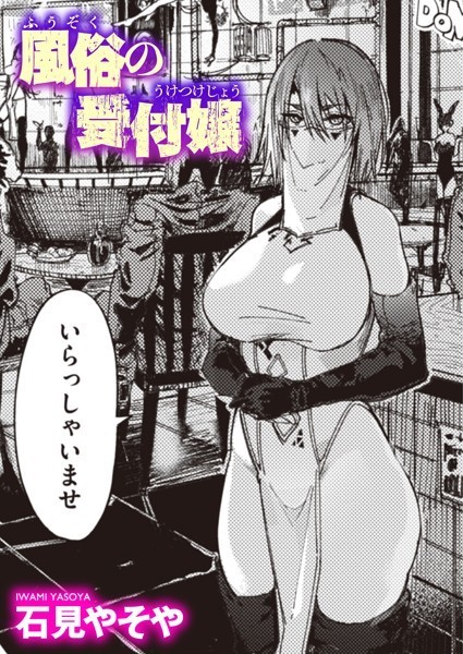 【エロ漫画】風俗の受付嬢（単話）【石見やそや】