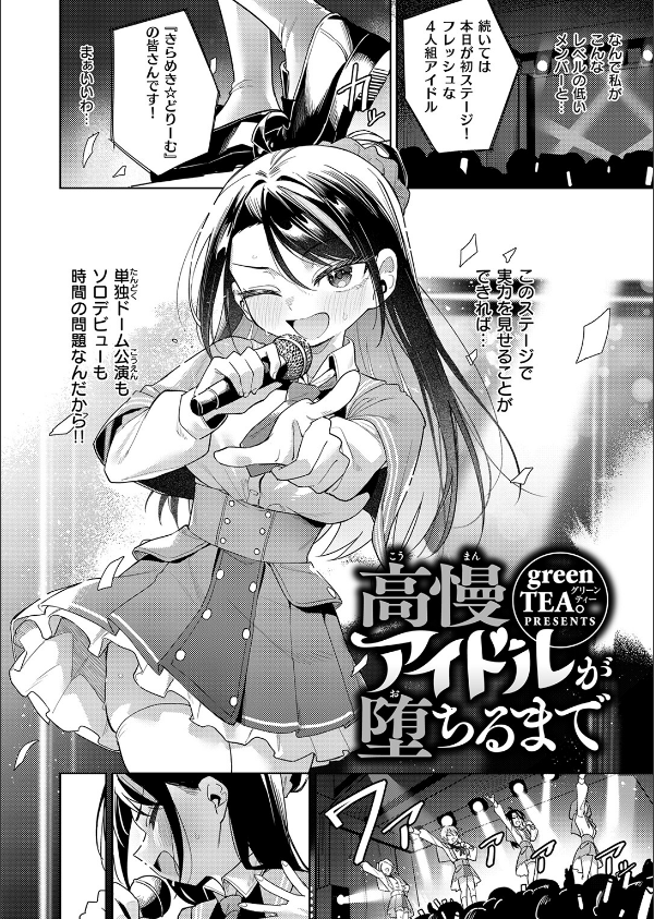 高慢アイドルが堕ちるまで（単話）_4枚目の画像